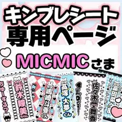 MICMICさま専用♡キンブレシート オーダーページ