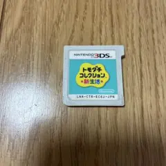 ニンテンドー3DS トモダチコレクション 新生活