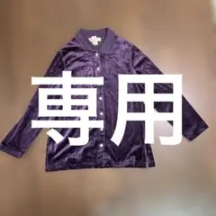 SONIA RYKIEL パープル ベルベット風　シャツ カーディガン　L 美品