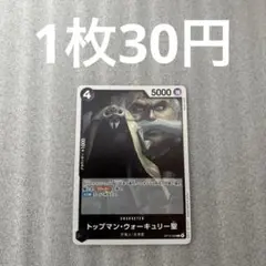 【匿名配送】 トップマン・ウォーキュリー聖 OP13-089(残1