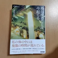 あらゆることは今起こる