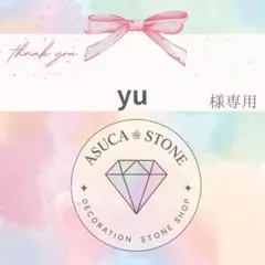 yu様