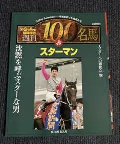2026年最新】Gallop臨時増刊 週刊100名馬の人気アイテム - メルカリ