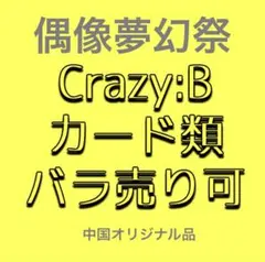 【バラ売り可】あんスタ Crazy:B 中国カード類