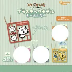スタジオUG にしむらゆうじ プラスチックモデルキーホルダー 2個セット