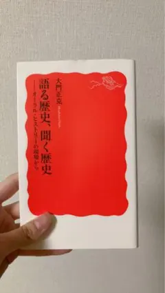 語る歴史、聞く歴史 大門正克