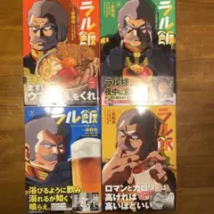 美品　初版　ラル飯 1-4巻 セット　ガンダム