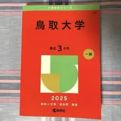 鳥取大学 2025年 一般入試対策本