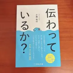 伝わっているか?