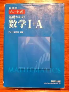☆美品　チャート式基礎からの数学Ⅰ+A : 新課程