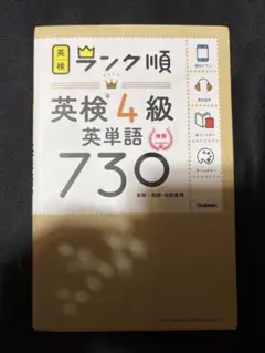 ランク順　英検4級英単語730