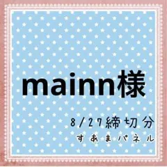 mainn様
