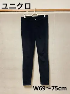 ユニクロ レディースブラック スキニーパンツ　W69〜75cm