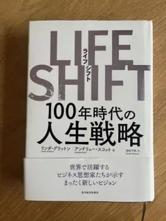 LIFE SHIFT 100年時代の人生戦略
