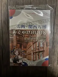 限定:大阪・関西万博おでかけBOOK