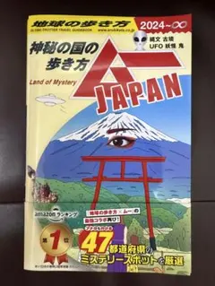 地球の歩き方ムーJAPAN : 神秘の国の歩き方. '24