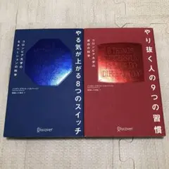 やり抜く人の9つの習慣 とやる気が上がる8つのスイッチ　セット
