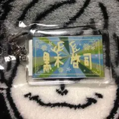 トラステ 黒木啓司 ネーム ガチャ