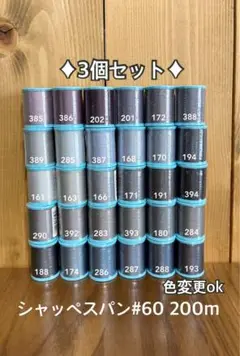 ミシン糸　シャッペスパン#60 200m 3個(黒、白、生成)色変更ok
