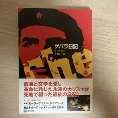 ゲバラ日記 チェ・ゲバラ 角川文庫