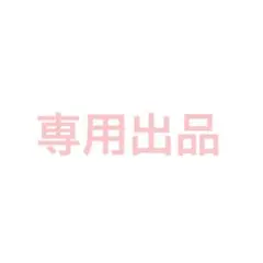 専用出品