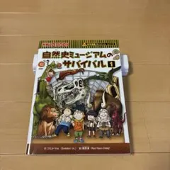 自然史ミュージアムのサバイバル 1 (生き残り作戦)