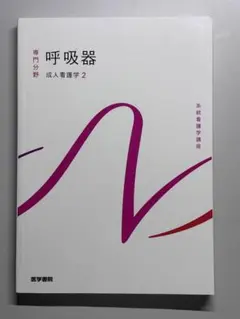 系統看護学講座 呼吸器 16版