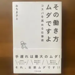 その働き方ムダですよ コスパを高める仕事術