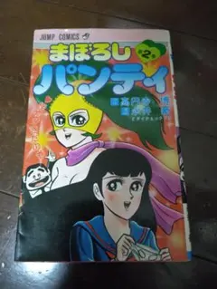 永井豪 まぼろしパンティ 全3巻 - メルカリ