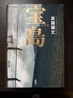 宝島 真藤順丈 ハードカバー
