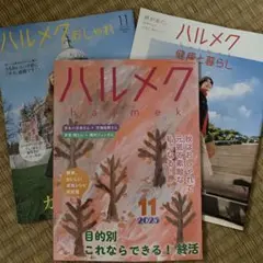 ハルメク2025年11月号