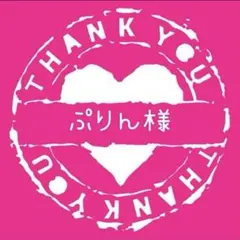 ぷりん様専用