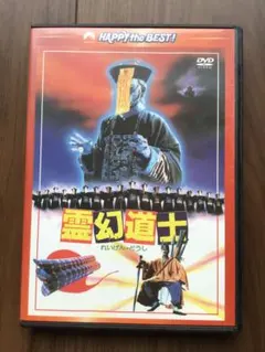 霊幻道士 DVD
