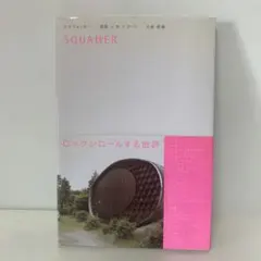 Squatter : 建築×本×アート/大島哲蔵　3-A-569