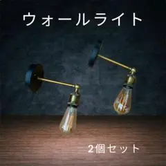 ウォールライト 2個セット レトロスタイル