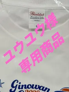 ユウユウ様専用商品