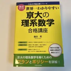 世界一わかりやすい 京大の理系数学 合格講座 人気大学過去問シリーズ