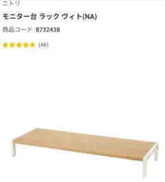 ニトリ モニター台 ラック ヴィト(NA)