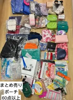ポーチセット 60点以上 多色 様々なデザイン★未使用　保管品