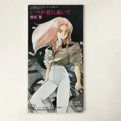 椎名恵/いつか空に届いて 遠い記憶 8cmCD