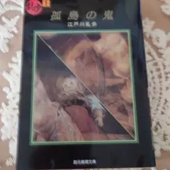 孤島の鬼