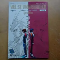 MOBILE SUIT GUNDAM SEED FREEDOM 特別版