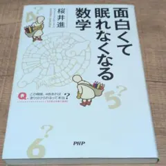 面白くて眠れなくなる数学