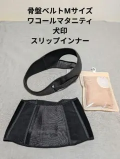ワコール　犬印　骨盤ベルト　フランデランジェリー　スリップ　インナー　マタニティのサムネイル