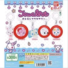 ジュエルペット　めじるしアクセサリー　まとめ売り　未開封