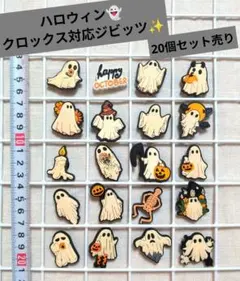 クロックス対応✨ハロウィン ゴースト ジビッツ シューチャーム 20個 セット