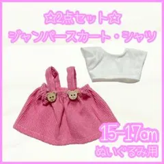 ジャンパースカート シャツ 2点セット ピンク15-17cm ぬい服 ラブブ