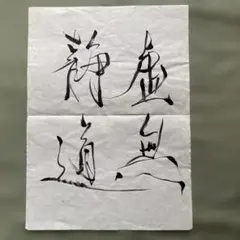 2026年最新】無明庵eoの人気アイテム - メルカリ