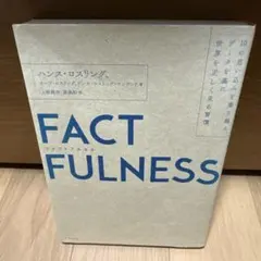 FACTFULNESS(ファクトフルネス) 10の思い込みを乗り越え、データを…