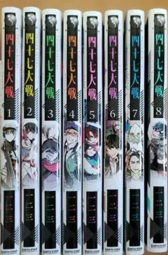 四十七大戦 1〜8巻 旧版 全巻 ＋特典1枚 - メルカリ